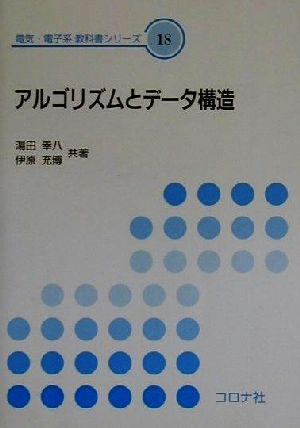 アルゴリズムとデータ構造 電気・電子系教科書シリーズ18