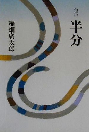 半分 句集 日本伝統俳句作家叢書1