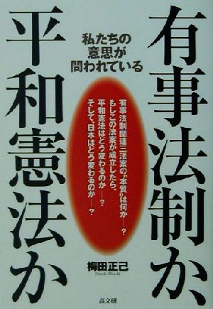 有事法制か、平和憲法か 私たちの意思が問われている