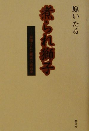 煮られ獅子 封印された維新の裏面史