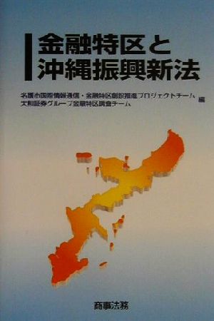 金融特区と沖縄振興新法