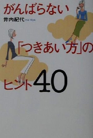 がんばらない「つきあい方」のヒント40