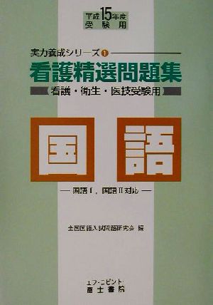 看護精選問題集 国語(平成15年度受験用) 実力養成シリーズ1