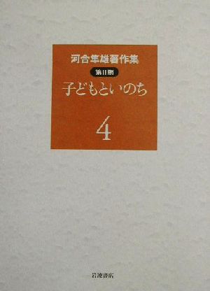 河合隼雄著作集 第Ⅱ期(4) 子どもといのち