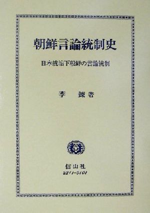 朝鮮言論統制史日本統治下朝鮮の言論統制