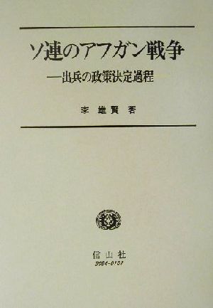 ソ連のアフガン戦争 出兵の政策決定過程