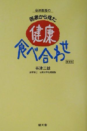 谷津教授の医者から見た健康食べ合わせ