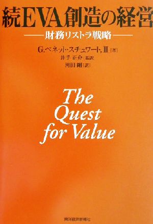 続EVA創造の経営(続) 財務リストラ戦略