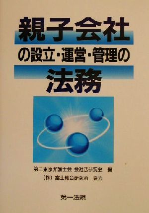 親子会社の設立・運営・管理の法務