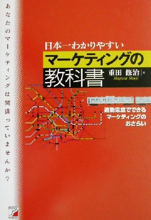 日本一わかりやすいマーケティングの教科書 通勤電車でできるマーケティングのおさらい アスカビジネス