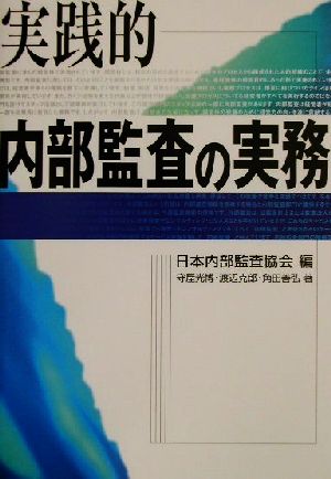 実践的内部監査の実務