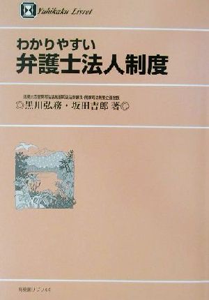 わかりやすい弁護士法人制度 有斐閣リブレno.44