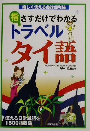 指さすだけでわかるトラベルタイ語 楽しく使える会話便利帳