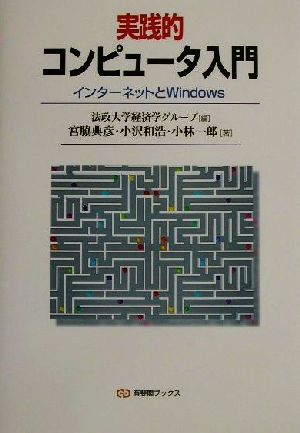 実践的コンピュータ入門インターネットとWindows有斐閣ブックス