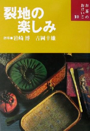 裂地の楽しみお茶のおけいこ10