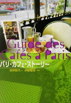 パリ・カフェ・ストーリー