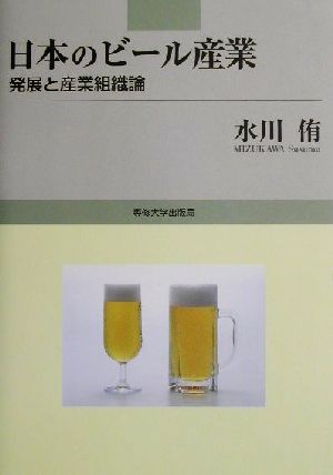 日本のビール産業 発展と産業組織論