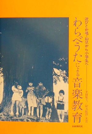 わらべうたによる音楽教育 遊びと合唱・幼児から小学生へ