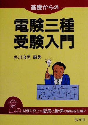 基礎からの電験三種受験入門