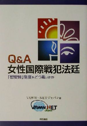 Q&A 女性国際戦犯法廷 「慰安婦」制度をどう裁いたか