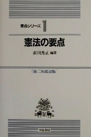 憲法の要点 要点シリーズ1