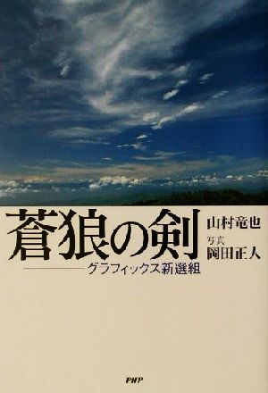 蒼狼の剣 グラフィックス新選組