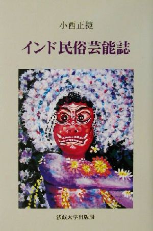 インド民俗芸能誌