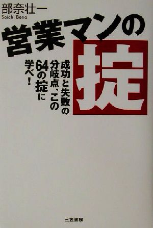 営業マンの掟 成功と失敗の分岐点、この64の掟に学べ！