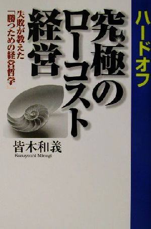 ハードオフ究極のローコスト経営 失敗が教えた「勝つための経営哲学」