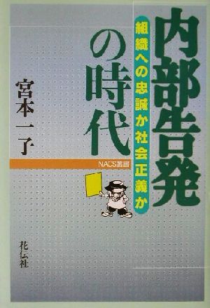 内部告発の時代 組織への忠誠か社会正義か NACS叢書