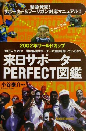 2002年ワールドカップ 来日サポーターPERFECT図鑑