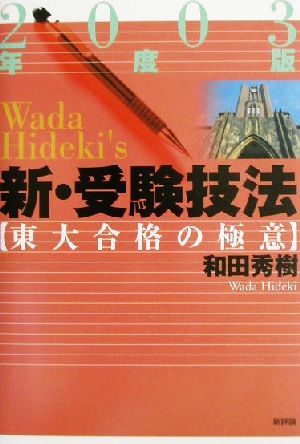 新・受験技法(2003年度版) 東大合格の極意