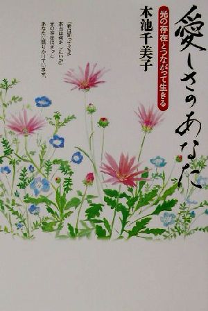 愛しさのあなた 光の存在とつながって生きる