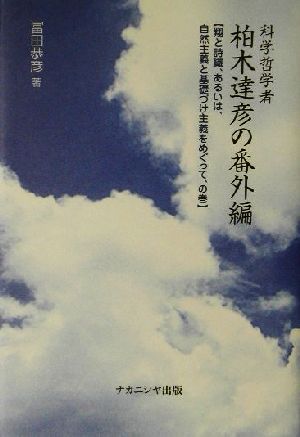 科学哲学者・柏木達彦の番外編 翔と詩織、あるいは、自然主義と基礎づけ主義をめぐって、の巻