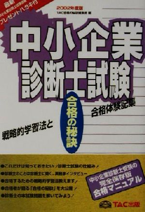 中小企業診断士試験 合格の秘訣(2002) 戦略的学習法と合格体験記集