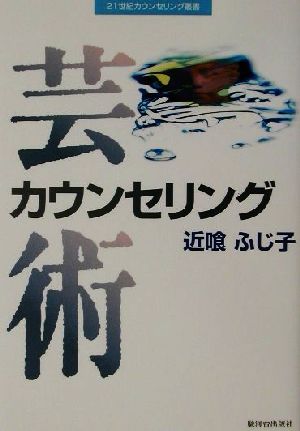 芸術カウンセリング 21世紀カウンセリング叢書