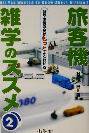 旅客機雑学のススメ(2) 航空事情の今がよくわかる-航空事情の今がもっとよくわかる AIR BOOKS