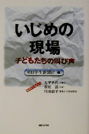 いじめの現場 子どもたちの叫び声