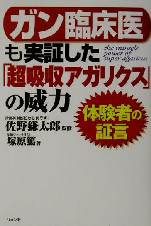 ガン臨床医も実証した「超吸収アガリクス」の威力