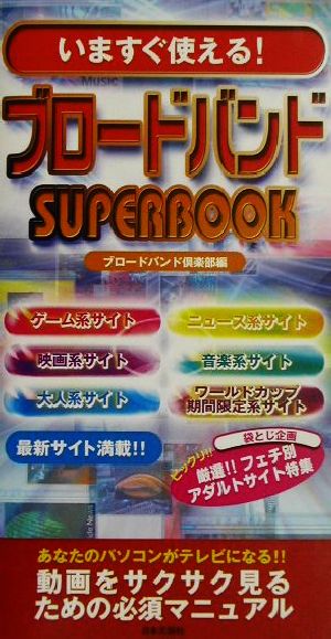 いますぐ使える！ブロードバンドSUPERBOOK いますぐ使える！