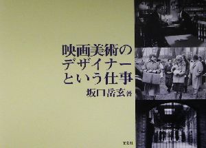 映画美術のデザイナーという仕事