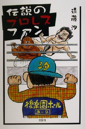 伝説のプロレスファン