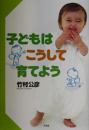 子どもはこうして育てよう