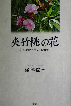 夾竹桃の花 わが郵政人生思い出の記