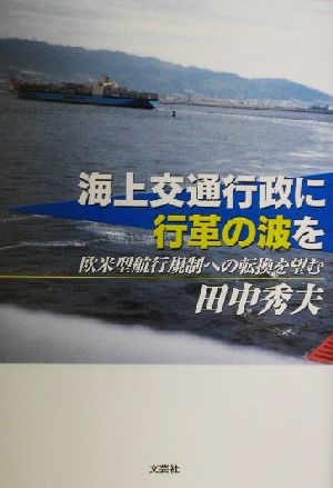 海上交通行政に行革の波を 欧米型航行規制への転換を望む