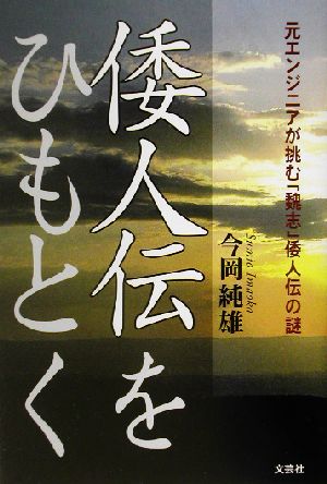 倭人伝をひもとく 元エンジニアが挑む「魏志」倭人伝の謎