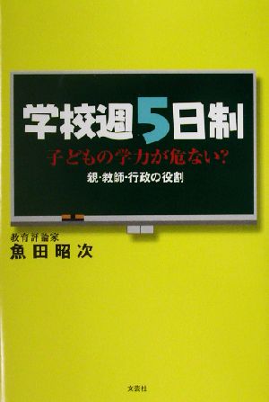 学校週5日制 子どもの学力が危ない？親・教師・行政の役割