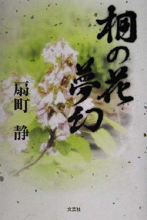 桐の花夢幻