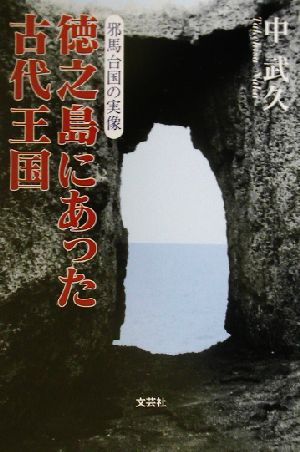 徳之島にあった古代王国 邪馬台国の実像