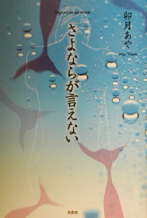 さよならが言えない